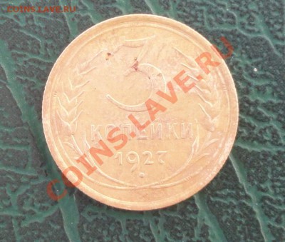 3 копейки 1927г. окон. 05.09.2012г. 22-00 МСК. - Безымянный