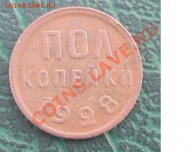 Пол копейки 1928г. окон. 05.09.2012г. 22-00 МСК. - 11