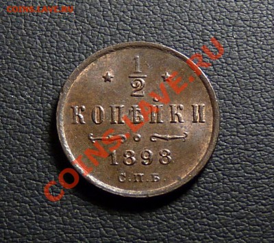 2 копейки 1898-красивая до 5.09.12(22-00мск) - P1070437.JPG