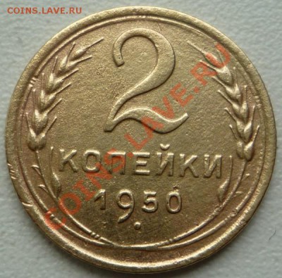 2 копейки 1950 г. до 23.00 час. 07.09.2012г - P1070842.JPG