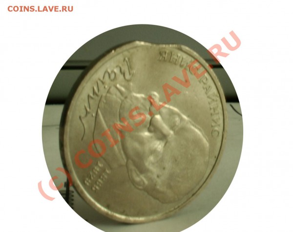 1 рубль 1990г. Янис Райнис. Выкус - Изображение 036 копия