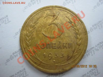 3 копейки 1933 определение В архив!!! - IMG_0419.JPG