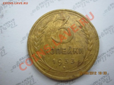 3 копейки 1933 определение В архив!!! - IMG_0418.JPG