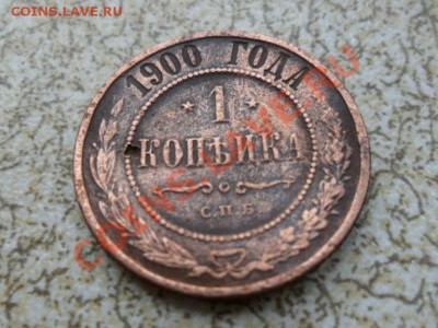 1 коп 1900 г  до 07.09.12 в 22-00 мск. - SAM_5884.JPG