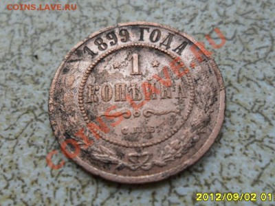 1 коп 1899 г до 07.09.12 в 22-00 мск. - SAM_5888.JPG