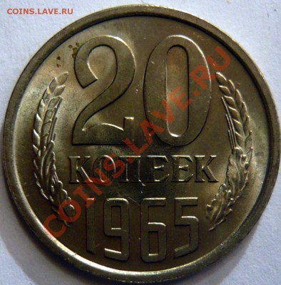 20копеек 1965г ,aUNC ШТЕМПЕЛЬНАЯ НЕ НАБОРНАЯ ок.06,09,12 - P1020987.JPG