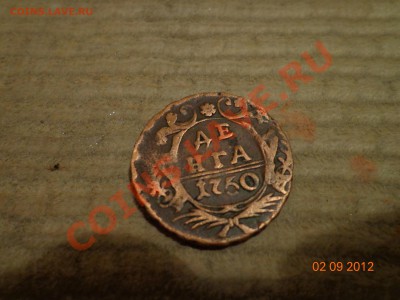 Денга 1750 год. до 6.09.2012г. в 20.00 по МСК - DSC09075.JPG