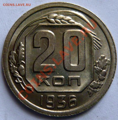 20 копеек 1936г ,aUNC ,Штемпельные до 06,09,12 (чт)в 22,00 - P1020897.JPG