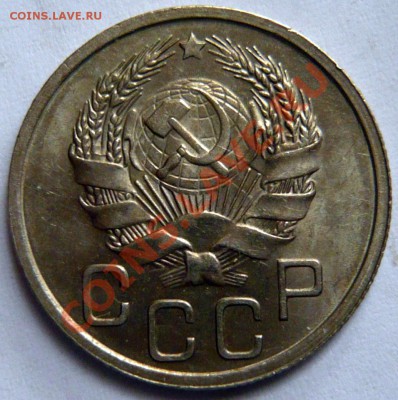 20 копеек 1936г ,aUNC ,Штемпельные до 06,09,12 (чт)в 22,00 - P1020898.JPG