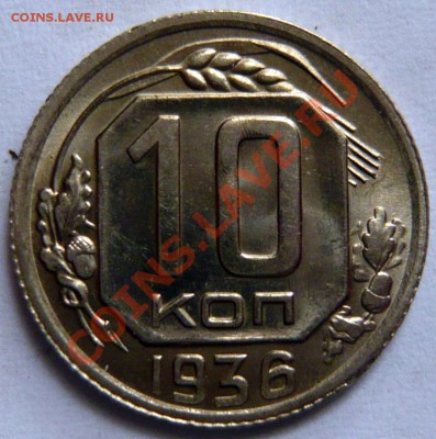 10 копеек 1936г ,aUNC ,Штемпельные до 06,09,12 (чт)в 22,00 - P1020893.JPG