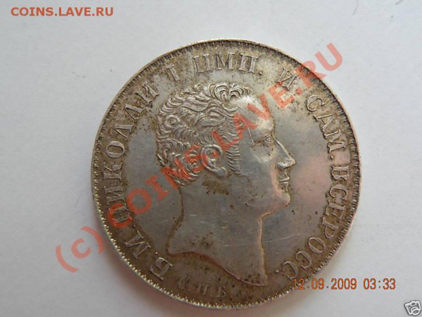 Рубль 1827 - даже не подделка а прикол? - 1r-1827-2