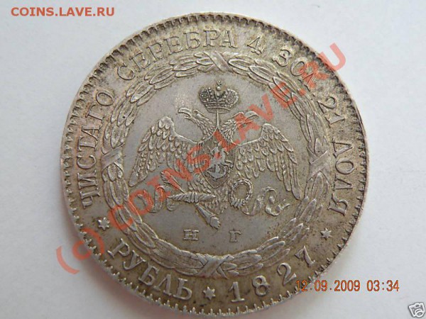 Рубль 1827 - даже не подделка а прикол? - 1r-1827-1