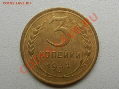 3 копейки 1932 XF+ до 03-09-12 в 22-00 - RSCN0043.JPG