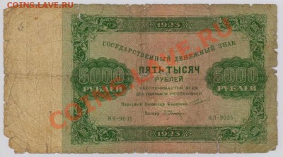 5 000 руб. 1923 г. с 10 руб. до 7.09 21.00 мск - 002