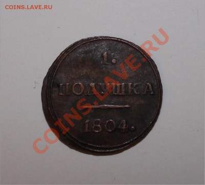 Полушка 1804 - 1