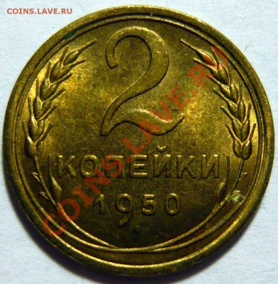 2 копейки 1950г aUNC  ,ШТ.3 (Б) Штемпельная ок.06,09,12 - P1030383.JPG