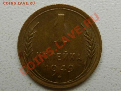 1 копейка 1949 AU, 04-09-12 22-00 - RSCN0047.JPG