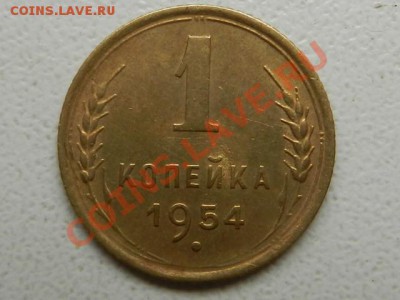 1 копейка 1954 AU, 04-09-12 22-00 - RSCN0051.JPG