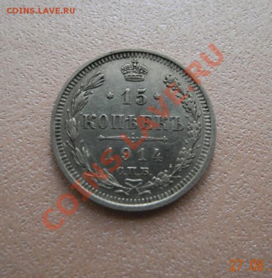 15 копеек 1914 спб до 07.09.12 до 22.00 мск - _____1