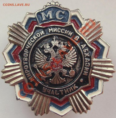Знак участник миротворческой миссии в Абхазии - SSA52217.JPG