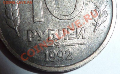 10 рублей 1992 ММД черного цвета что это? - P1040991.JPG