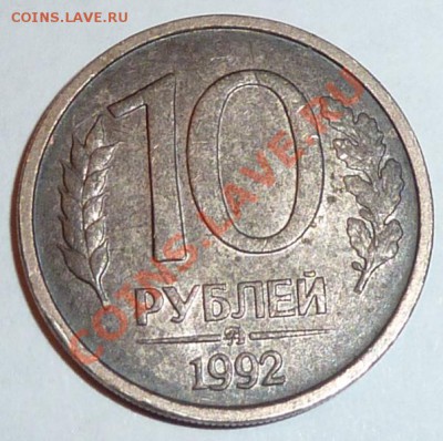10 рублей 1992 ММД черного цвета что это? - P1040989.JPG