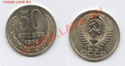 50 копеек 1974 года.Мешковый.До 4 сентября 2011г.22-01 МСК - Изображение 2607-horz