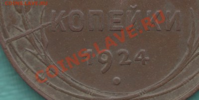 3 копейки 1924 год, красивый раскол штемпеля до 08.09 - 3