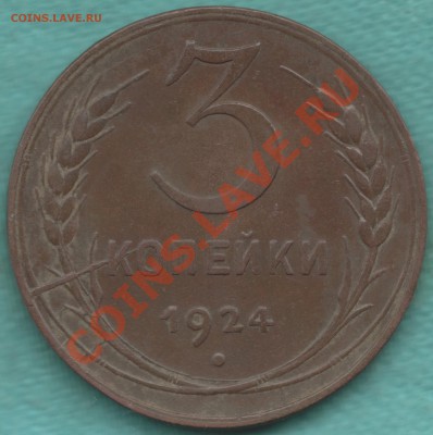 3 копейки 1924 год, красивый раскол штемпеля до 08.09 - 2