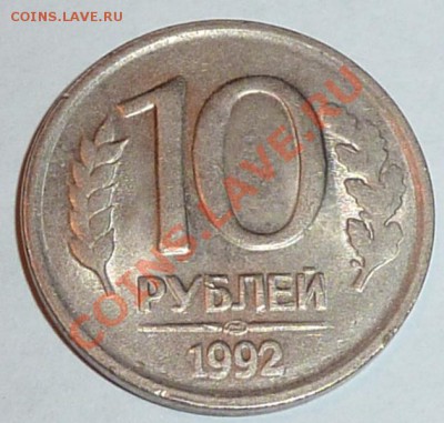 10 рублей 1992 ЛМД гладкий ГУРТ брак или нет - P1050003.JPG