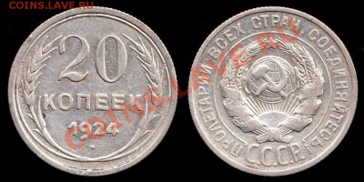 20 копеек 1924 года до 8.09.2012г до 22.00 по Москве - IMG_0001 - копия - копия - копия (3)