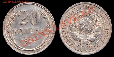 20 копеек 1925 года до 8.09.2012г до 22.00 по Москве - IMG_0001 - копия - копия - копия (3) - копия