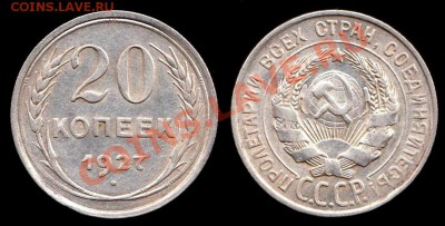 20 копеек 1927 года до 8.09.2012г до 22.00 по Москве - IMG_0001 - копия - копия - копия (4)