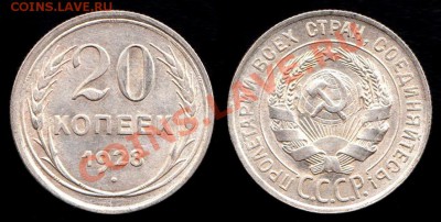 20 копеек 1928 года до 8.09.2012г до 22.00 по Москве - IMG_0001 - копия - копия (2)
