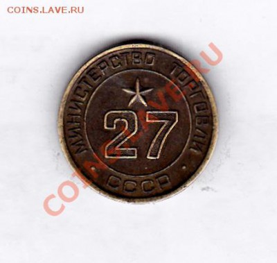 Жетон Министерства торговли СССР №27 до 22.00 04.09.12 - IMG