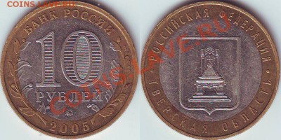 10 рублей 2005 Тверская область шт 1.2Б? - 10 руб Тверская (1)