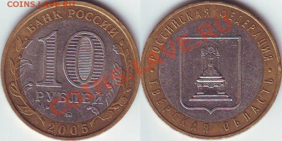 10 рублей 2005 Тверская область шт 1.2Б? - 10 руб Тверская (2)