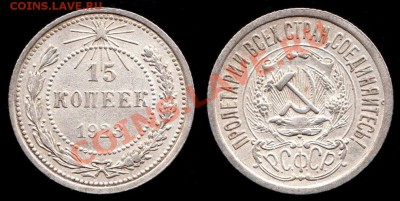 15 копеек 1923г, 1924г, 1925г до 8.09.2012г до 22.00 - IMG_0001 - копия - копия (4) - копия