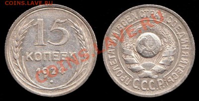 15 копеек 1923г, 1924г, 1925г до 8.09.2012г до 22.00 - IMG_0001 - копия - копия (5)