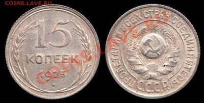 15 копеек 1923г, 1924г, 1925г до 8.09.2012г до 22.00 - IMG_0001 - копия - копия (5) - копия