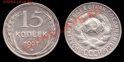 15 копеек 1927г, 1928г, 1929г, 1930г до 8.09.2012г - IMG_0001 - копия - копия (6) - копия
