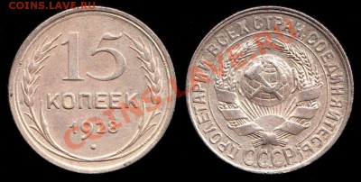 15 копеек 1927г, 1928г, 1929г, 1930г до 8.09.2012г - IMG_0001 - копия (2)
