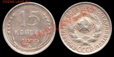 15 копеек 1927г, 1928г, 1929г, 1930г до 8.09.2012г - IMG_0001 - копия (2) - копия