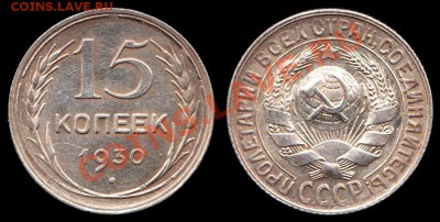 15 копеек 1927г, 1928г, 1929г, 1930г до 8.09.2012г - IMG_0001 - копия (2) - копия - копия