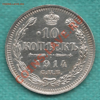 10 копеек 1914 год до 08.09 - 354-Scan-120902-0002