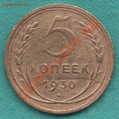 5 копеек 1930 год, отколовшийся штемпель до 08.09 - 354-Scan-120903-0003