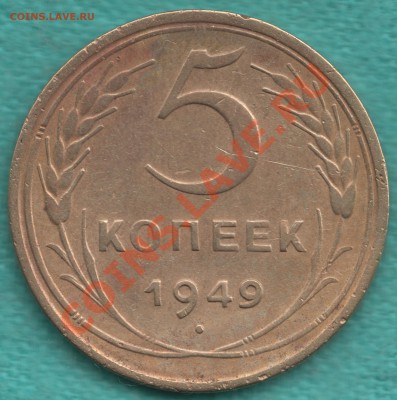 5 копеек 1949 год, без венчика, Ф-59 до 08.09 - 354-Scan-120903-0002