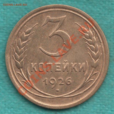 3 копейки 1926 г, выпуклый глобус, Ф-9 до 08.09 - 354-Scan-120903-0004