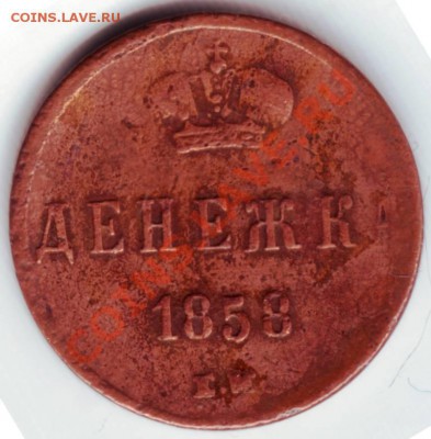 Денежка 1858 Е.М до 09.09.12г. в 19.00 - IMAGE0071.JPG