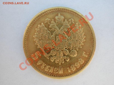 5 руб. 1898г. золото,до 06.09.2012, 21:00 Мск - P9020103.JPG
